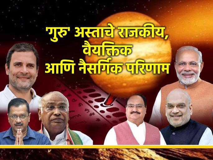 Guru Asta 2024: Political upheaval during Guru Asta? important rituals ban? Read the solution! | Guru Asta 2024: गुरु अस्त काळात होणार राजकीय उलथापालथ? मंगल कार्य वर्ज्य? वाचा उपाययोजना! Guru Asta 2024: Political upheaval during Guru Asta? important rituals ban? Read the solution! | Guru Asta 2024: गुरु अस्त काळात होणार राजकीय उलथापालथ? मंगल कार्य वर्ज्य? वाचा उपाययोजना!