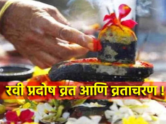 Ravi Pradosh 2024: Do Ravi Pradosh Vrat to get rid of court cases and family disputes! | Ravi Pradosh 2024: कोर्ट कचेऱ्या आणि कौटुंबिक वादातून सुटका मिळावी म्हणून करा रवी प्रदोष व्रत! Ravi Pradosh 2024: Do Ravi Pradosh Vrat to get rid of court cases and family disputes! | Ravi Pradosh 2024: कोर्ट कचेऱ्या आणि कौटुंबिक वादातून सुटका मिळावी म्हणून करा रवी प्रदोष व्रत!