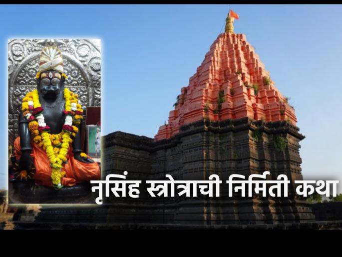 Nrusimha Navratri 2024: Know the Wonderful Occasion of Creation of Sri Lakshmi Nrusimha Karavalamban Stotra! | Nrusimha Navratri 2024: श्रीलक्ष्मी नृसिंह करावलंबन स्तोत्र निर्मितीचा अद्भुत प्रसंग जाणून घ्या! Nrusimha Navratri 2024: Know the Wonderful Occasion of Creation of Sri Lakshmi Nrusimha Karavalamban Stotra! | Nrusimha Navratri 2024: श्रीलक्ष्मी नृसिंह करावलंबन स्तोत्र निर्मितीचा अद्भुत प्रसंग जाणून घ्या!