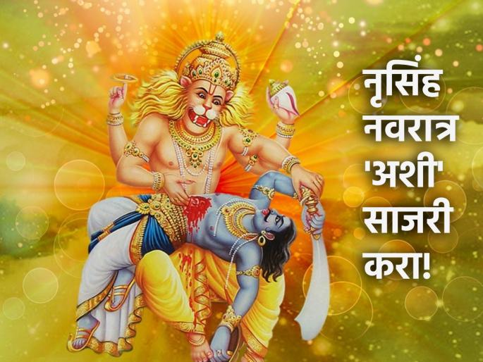 Nrusimha Navratri 2024: When will Nrusimha Navratri will be finish, which start from today? How to celebrate it? Read on! | Nrusimha Navratri 2024: आजपासून सुरु झालेली नृसिंह नवरात्र कधीपर्यंत असेल? ती कशी साजरी करावी? वाचा! Nrusimha Navratri 2024: When will Nrusimha Navratri will be finish, which start from today? How to celebrate it? Read on! | Nrusimha Navratri 2024: आजपासून सुरु झालेली नृसिंह नवरात्र कधीपर्यंत असेल? ती कशी साजरी करावी? वाचा!