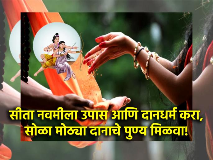 Sita Navami 2024: Sita Navami is the day Sita Mai Janaka got; Why fast on this day? Read on! | Sita Navami 2024: सीता माई जनकाला मिळाली तो दिवस सीता नवमी; या दिवशी उपास का करावा? वाचा! Sita Navami 2024: Sita Navami is the day Sita Mai Janaka got; Why fast on this day? Read on! | Sita Navami 2024: सीता माई जनकाला मिळाली तो दिवस सीता नवमी; या दिवशी उपास का करावा? वाचा!