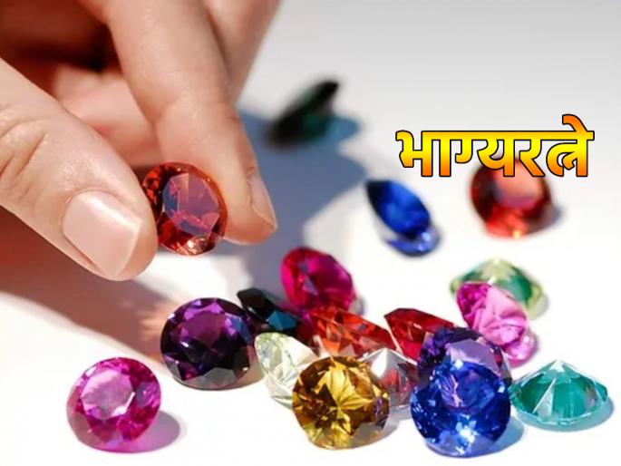 Gemology: Does wearing Bhagya Ratna really change luck? Find out which gemstone has what effect! | Gemology: भाग्यरत्न घातल्याने खरोखरंच भाग्य बदलते का? कोणत्या रत्नाचा काय प्रभाव पडतो जाणून घ्या! Gemology: Does wearing Bhagya Ratna really change luck? Find out which gemstone has what effect! | Gemology: भाग्यरत्न घातल्याने खरोखरंच भाग्य बदलते का? कोणत्या रत्नाचा काय प्रभाव पडतो जाणून घ्या!