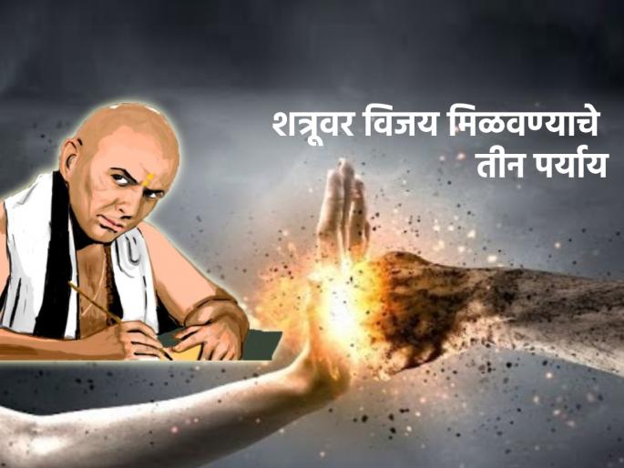 Chanakyaniti : Want to conquer the enemy? Use Chanakyanitti; The enemy will give up himself! | Chanakyaniti : शत्रूवर विजय मिळवायचाय? 'असा' करा चाणक्यनीतीचा वापर; शत्रू आपणहून माघार घेतील! Chanakyaniti : Want to conquer the enemy? Use Chanakyanitti; The enemy will give up himself! | Chanakyaniti : शत्रूवर विजय मिळवायचाय? 'असा' करा चाणक्यनीतीचा वापर; शत्रू आपणहून माघार घेतील!