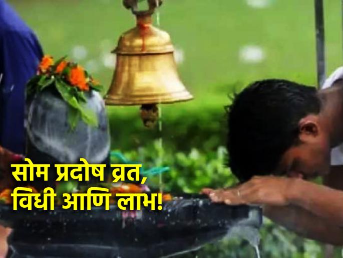 Som Pradosh 2024: If luck is not with you, fast Som Pradosh today, luck will change; Read the ritual! | Som Pradosh 2024: नशिबाची साथ मिळत नसेल तर आज सोम प्रदोष व्रत करा,भाग्य बदलेल; वाचा व्रतविधी!