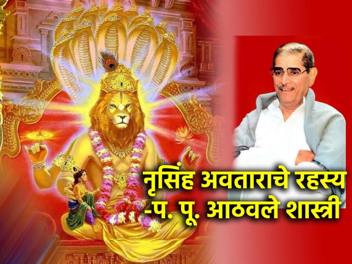 Nrusinha Jayanti 2024: 21st May Nrusinha Jayanti: Know the secret behind the Nrusinha avatar of Lord Vishnu! | Nrusinha Jayanti 2024: २१ मे नृसिंह जयंती: भगवान विष्णुंच्या नृसिंह अवतारामागे दडलेले रहस्य जाणून घ्या! Nrusinha Jayanti 2024: 21st May Nrusinha Jayanti: Know the secret behind the Nrusinha avatar of Lord Vishnu! | Nrusinha Jayanti 2024: २१ मे नृसिंह जयंती: भगवान विष्णुंच्या नृसिंह अवतारामागे दडलेले रहस्य जाणून घ्या!