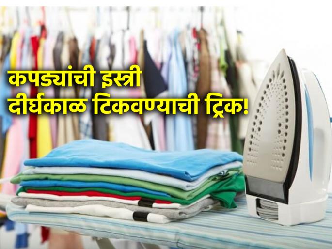 Useful Tips: Try a simple trick to avoid wrinkles on ironed clothes! | Useful Tips: इस्त्री केलेल्या कपड्यांना सुरकुती पडू नये म्हणून सोपी ट्रिक वापरून बघा! Useful Tips: Try a simple trick to avoid wrinkles on ironed clothes! | Useful Tips: इस्त्री केलेल्या कपड्यांना सुरकुती पडू नये म्हणून सोपी ट्रिक वापरून बघा!