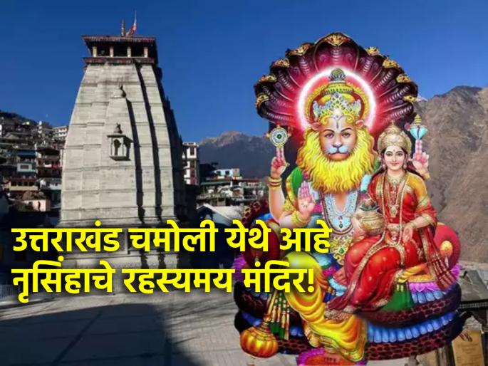 Nrusimha Jayanti 2024: Idol at Nrusimha Temple in Uttarakhand's Chamoli Village Directly Linked to Deluge? Read interesting information! | Nrusimha Jayanti 2024: उत्तराखंडच्या नृसिंह मंदिरातील मूर्तीचा थेट संबंध प्रलयाशी? वाचा रोचक माहिती! Nrusimha Jayanti 2024: Idol at Nrusimha Temple in Uttarakhand's Chamoli Village Directly Linked to Deluge? Read interesting information! | Nrusimha Jayanti 2024: उत्तराखंडच्या नृसिंह मंदिरातील मूर्तीचा थेट संबंध प्रलयाशी? वाचा रोचक माहिती!