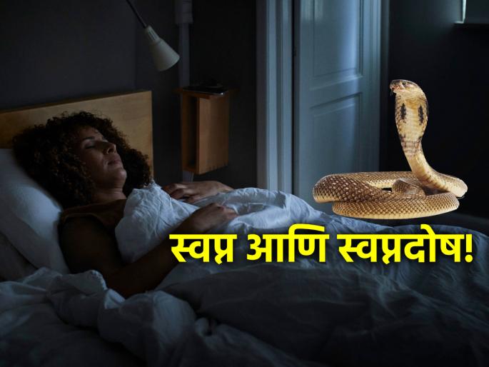 Swapna Shastra: Seeing a snake or getting bitten in a dream is auspicious or inauspicious? See what dream science says! | Swapna Shastra: स्वप्नात साप दिसणे किंवा सर्पदंश होणे हे शुभ की अशुभ? स्वप्नशास्त्र काय सांगते पहा! Swapna Shastra: Seeing a snake or getting bitten in a dream is auspicious or inauspicious? See what dream science says! | Swapna Shastra: स्वप्नात साप दिसणे किंवा सर्पदंश होणे हे शुभ की अशुभ? स्वप्नशास्त्र काय सांगते पहा!