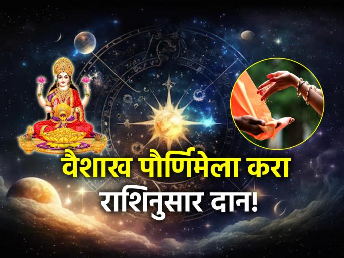 Vaishakh Purnima 2024: Donate according to your zodiac sign on Vaishakh Purnima; You will get happiness, peace, satisfaction! | Vaishakh Purnima 2024: वैशाख पौर्णिमेला राशीनुसार करा दान; मिळेल सौख्य, शांति, समाधान! Vaishakh Purnima 2024: Donate according to your zodiac sign on Vaishakh Purnima; You will get happiness, peace, satisfaction! | Vaishakh Purnima 2024: वैशाख पौर्णिमेला राशीनुसार करा दान; मिळेल सौख्य, शांति, समाधान!