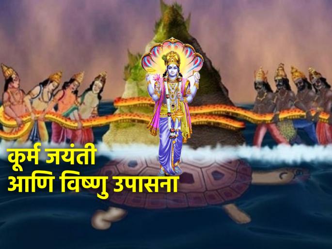 Kurma Jayanti 2024: Let's know why Lord Vishnu took the incarnation of Kurma or turtle, let's worship Vishnu! | Kurma Jayanti 2024: भगवान विष्णूंनी कूर्म अर्थात कासवाचा अवतार का घेतला, हे जाणून घेत करूया विष्णू उपासना!  Kurma Jayanti 2024: Let's know why Lord Vishnu took the incarnation of Kurma or turtle, let's worship Vishnu! | Kurma Jayanti 2024: भगवान विष्णूंनी कूर्म अर्थात कासवाचा अवतार का घेतला, हे जाणून घेत करूया विष्णू उपासना!