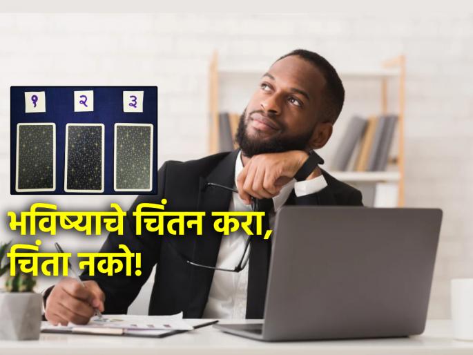 Tarot Card: Challenges are many in the coming weeks, but reflect, don't worry; Read Weekly Tarot Fortune! | Tarot Card: येत्या आठवड्यात आव्हानं अनेक आहेत, पण चिंतन करा, चिंता नको; वाचा साप्ताहिक टॅरो भविष्य!