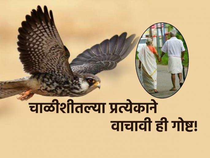 Life Lesson: If you are on the cusp of forty, read this story to give you strength for the next forty years!! | Life Lesson: जर तुम्ही चाळीशीच्या उंबरठ्यावर असाल तर पुढील चाळीस वर्षांसाठी बळ देणारी ही गोष्ट वाचा!! Life Lesson: If you are on the cusp of forty, read this story to give you strength for the next forty years!! | Life Lesson: जर तुम्ही चाळीशीच्या उंबरठ्यावर असाल तर पुढील चाळीस वर्षांसाठी बळ देणारी ही गोष्ट वाचा!!