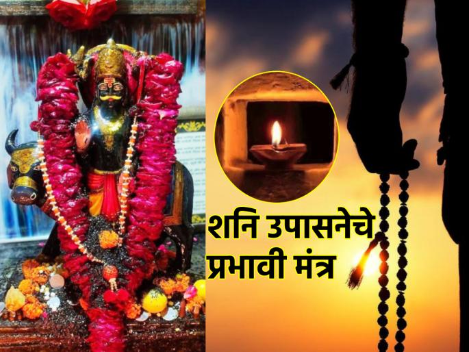 Sade Sati: Those who are having Sade Sati and who need Shani's grace should say 'this' Shani Shlok daily! | Sade Sati: ज्यांची साडेसाती सुरु आहे व ज्यांना शनी कृपेची गरज आहे त्यांनी रोज 'हे' शनी श्लोक म्हणा!