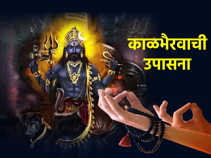 Kalashtami : Why Kalashtami should be called Kalabhairava's stotra? Find out what benefits it brings! | Kalashtami : कालाष्टमीला का म्हणावे काळभैरवाचे स्तोत्र? त्यामुळे कोणता लाभ होतो ते जाणून घ्या! Kalashtami : Why Kalashtami should be called Kalabhairava's stotra? Find out what benefits it brings! | Kalashtami : कालाष्टमीला का म्हणावे काळभैरवाचे स्तोत्र? त्यामुळे कोणता लाभ होतो ते जाणून घ्या!