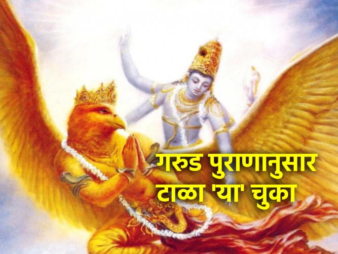 Garud Puran: According to Garud Puran everyone should avoid 'these' mistakes in life! | Garud Puran: गरुड पुराणानुसार आयुष्यात प्रत्येकाने 'या' चुका टाळायलाच हव्या! Garud Puran: According to Garud Puran everyone should avoid 'these' mistakes in life! | Garud Puran: गरुड पुराणानुसार आयुष्यात प्रत्येकाने 'या' चुका टाळायलाच हव्या!