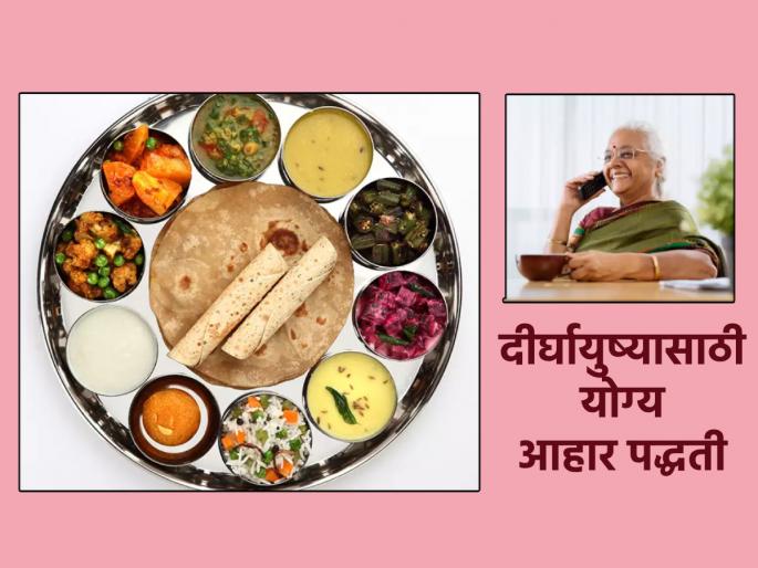 Want to live a hundred years of healthy life? Then start 'this' scientific diet from today! | शंभर वर्षं निरोगी आयुष्य जगायचे आहे? मग 'ही' शास्त्रशुद्ध आहारपद्धत आजपासूनच सुरू करा!