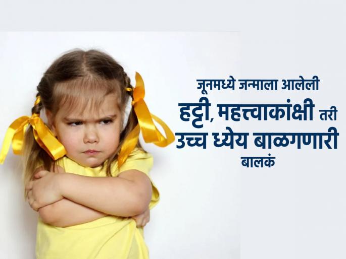 June Born Astro: Those born in June are adept at being arbitrary; Read their character traits! | June Born Astro: जून मध्ये जन्माला येणारे, मनमानी करण्यात पटाईत असतात; वाचा त्यांची स्वभाव वैशिष्ट्य!