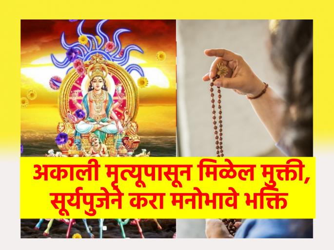 Apara Ekadashi 2024: Worship the Sun on Apara Ekadashi; Eliminate the fear of premature death; Read the scriptures! | Apara Ekadashi 2024: अपरा एकादशीला सूर्याची उपासना करा; अकाली मृत्यूची भीती घालवा; वाचा शास्त्र! Apara Ekadashi 2024: Worship the Sun on Apara Ekadashi; Eliminate the fear of premature death; Read the scriptures! | Apara Ekadashi 2024: अपरा एकादशीला सूर्याची उपासना करा; अकाली मृत्यूची भीती घालवा; वाचा शास्त्र!