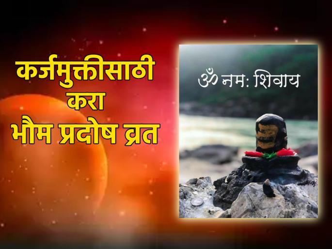 Bhaum Pradosh 2024: Bhaum Pradosh today; Shivshambu will do good to all; For that, worship Shiva like this! As Pradosh Vrat falls today on Tuesday it will be called Bhaum Pradosh Vrat, know how to benefit from this Vrat for personal life! | Bhaum Pradosh 2024: आज भौम प्रदोष; शिवशंभू सर्वांचे भलेच करणार; त्यासाठी अशी करा शिवआराधना! Bhaum Pradosh 2024: Bhaum Pradosh today; Shivshambu will do good to all; For that, worship Shiva like this! As Pradosh Vrat falls today on Tuesday it will be called Bhaum Pradosh Vrat, know how to benefit from this Vrat for personal life! | Bhaum Pradosh 2024: आज भौम प्रदोष; शिवशंभू सर्वांचे भलेच करणार; त्यासाठी अशी करा शिवआराधना!