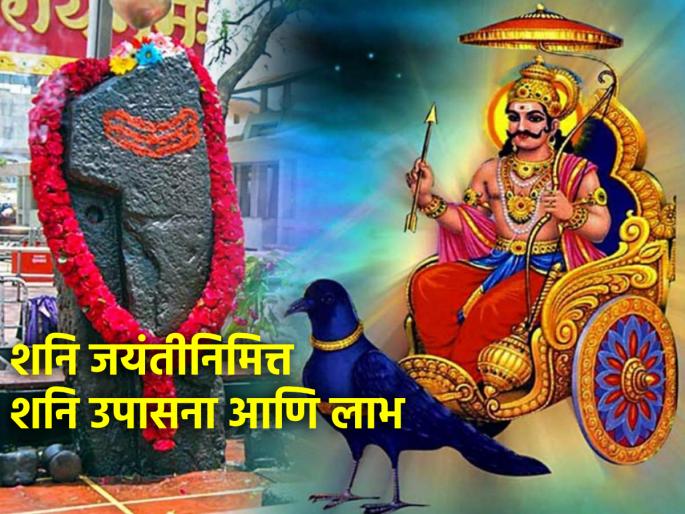 Shani Jayanti 2024: Recite ten Shloki Shani Stotras on Shani Jayanti whether you are suffering through sade sati or not; Great benefit! | Shani Jayanti 2024: साडेसाती असो वा नसो शनी जयंती निमित्त दहा श्लोकी शनी स्तोत्र म्हणा; उत्तम लाभ होईल! Shani Jayanti 2024: Recite ten Shloki Shani Stotras on Shani Jayanti whether you are suffering through sade sati or not; Great benefit! | Shani Jayanti 2024: साडेसाती असो वा नसो शनी जयंती निमित्त दहा श्लोकी शनी स्तोत्र म्हणा; उत्तम लाभ होईल!