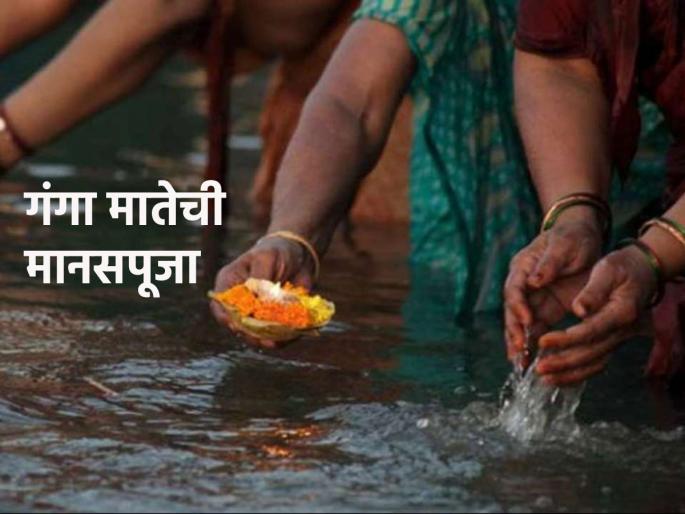 Ganga Dussehra 2024: Can't take Ganga bath during Ganga Dussehra festival? Then do Manaspuja and get merit! | Ganga Dussehra 2024: गंगादशहरा उत्सवात गंगास्नान शक्य नाही? मग 'अशी' करा मानसपूजा आणि पुण्य मिळवा! Ganga Dussehra 2024: Can't take Ganga bath during Ganga Dussehra festival? Then do Manaspuja and get merit! | Ganga Dussehra 2024: गंगादशहरा उत्सवात गंगास्नान शक्य नाही? मग 'अशी' करा मानसपूजा आणि पुण्य मिळवा!