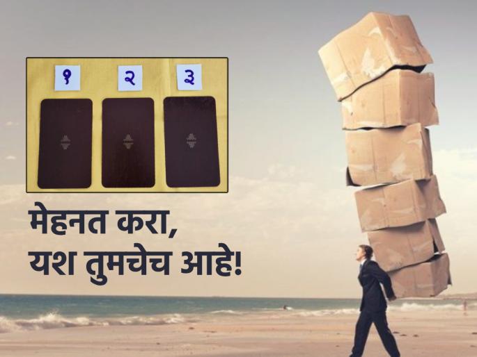 Tarot Card: Words must be accompanied by actions, a week to realize the responsibility! | Tarot Card: उक्तीला कृतीची जोड हवी, या जबाबदारीची जाणीव करून देणारा आठवडा! Tarot Card: Words must be accompanied by actions, a week to realize the responsibility! | Tarot Card: उक्तीला कृतीची जोड हवी, या जबाबदारीची जाणीव करून देणारा आठवडा!