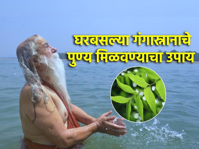 Ganga Dussehra 2024: Put 'this' substance in bath water to reap the benefits of Ganga bath during Ganga Dussehra festival! | Ganga Dussehra 2024: गंगा दशहरा उत्सवात गंगास्नानाचे पुण्य मिळवण्यासाठी अंघोळीच्या पाण्यात टाका 'हा' पदार्थ!