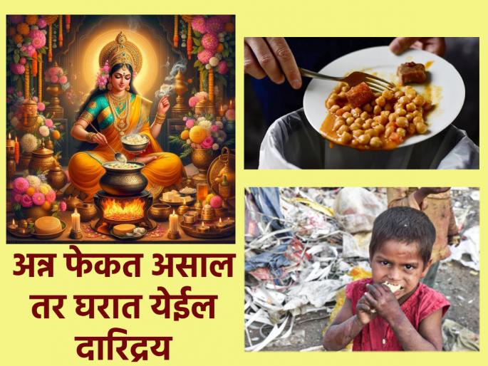 Vastu Shastra: If Annapurna is insulted by you, then the house will destroy soon! | Vastu Shastra: वास्तूशास्त्रानुसार, अन्न फेकणे हा अन्नपूर्णेचा अपमान आणि दारिद्रयाला थेट आमंत्रणच! Vastu Shastra: If Annapurna is insulted by you, then the house will destroy soon! | Vastu Shastra: वास्तूशास्त्रानुसार, अन्न फेकणे हा अन्नपूर्णेचा अपमान आणि दारिद्रयाला थेट आमंत्रणच!