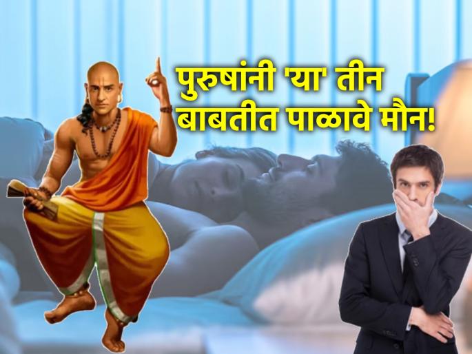 Chanakyaniti: Men should never tell anyone 'these' three things by mistake; Read the important rules of Chanakyaniti! | Chanakyaniti: पुरुषांनी 'या' तीन गोष्टी चुकूनही कुणाला सांगू नये; वाचा चाणक्यनीतीतील महत्त्वाचे नियम! Chanakyaniti: Men should never tell anyone 'these' three things by mistake; Read the important rules of Chanakyaniti! | Chanakyaniti: पुरुषांनी 'या' तीन गोष्टी चुकूनही कुणाला सांगू नये; वाचा चाणक्यनीतीतील महत्त्वाचे नियम!