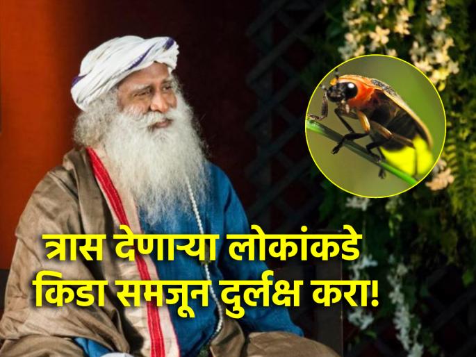 Life Lesson: Treat people like insects, who harass you, defame you for no reason!- Sadhguru | Life Lesson: तुम्हाला त्रास देणाऱ्या, छळणाऱ्या, लोकांकडे किडा समजून दुर्लक्ष करा!- सद्गुरू Life Lesson: Treat people like insects, who harass you, defame you for no reason!- Sadhguru | Life Lesson: तुम्हाला त्रास देणाऱ्या, छळणाऱ्या, लोकांकडे किडा समजून दुर्लक्ष करा!- सद्गुरू