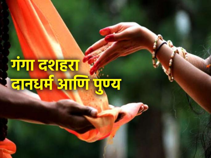 Ganga Dussehra 2024: On the day of Ganga Dussehra, donation gets a hundredfold reward; Read in detail! | Ganga Dussehra 2024: गंगा दशहराच्या दिवशी दसपट केलेल्या दानाचे शतपट पुण्य मिळते; सविस्तर वाचा! Ganga Dussehra 2024: On the day of Ganga Dussehra, donation gets a hundredfold reward; Read in detail! | Ganga Dussehra 2024: गंगा दशहराच्या दिवशी दसपट केलेल्या दानाचे शतपट पुण्य मिळते; सविस्तर वाचा!