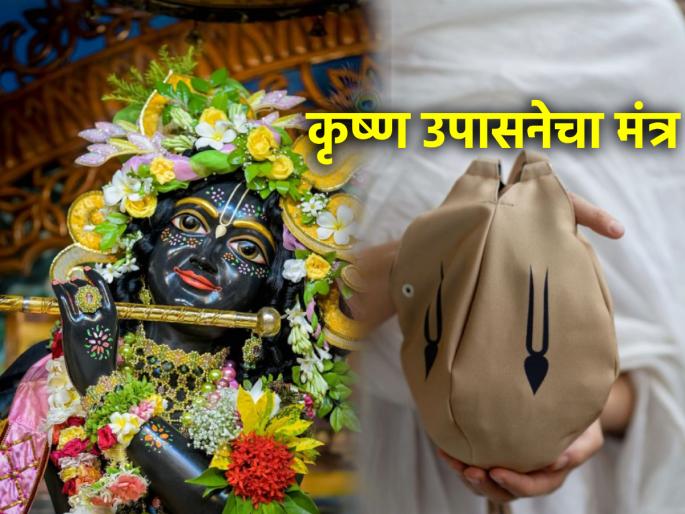 Chant this Krishna mantra so that Krishna's grace will always be upon you and your family! | आपल्यावर आणि आपल्या कुटुंबावर कृष्णकृपा सदैव राहावी म्हणून करा 'या' कृष्णमंत्राचा जप! Chant this Krishna mantra so that Krishna's grace will always be upon you and your family! | आपल्यावर आणि आपल्या कुटुंबावर कृष्णकृपा सदैव राहावी म्हणून करा 'या' कृष्णमंत्राचा जप!