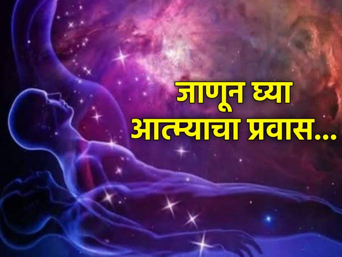 Everyone is afraid of death, that's why know the journey of the soul that starts after death! | मृत्युची भीती प्रत्येकाला वाटते, त्यासाठीच जाणून घ्या मृत्यूनंतर सुरू होणारा आत्म्याचा प्रवास! Everyone is afraid of death, that's why know the journey of the soul that starts after death! | मृत्युची भीती प्रत्येकाला वाटते, त्यासाठीच जाणून घ्या मृत्यूनंतर सुरू होणारा आत्म्याचा प्रवास!