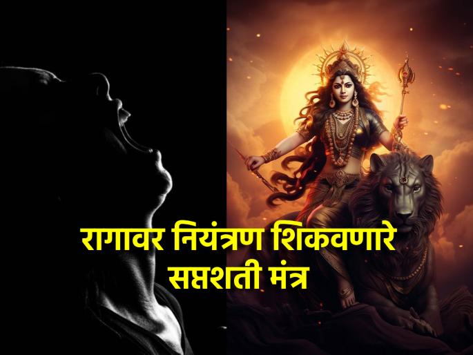 Astro Tips: Can't control anger? Recite Saptashati, gain benefits; Read the rules! | Astro Tips: रागावर नियंत्रण राहत नाही? सप्तशतीचे पाठ करा, लाभ मिळवा; वाचा नियम! Astro Tips: Can't control anger? Recite Saptashati, gain benefits; Read the rules! | Astro Tips: रागावर नियंत्रण राहत नाही? सप्तशतीचे पाठ करा, लाभ मिळवा; वाचा नियम!