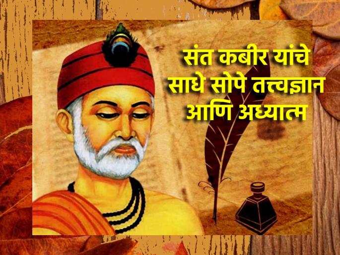 Kabir Jayanti: Be sure to read Saint Kabir's beautiful self-realization of man through the example of an ant! | Kabir Jayanti: संत कबीरांनी मुंगीच्या उदाहरणातून मानवाला केलेला सुंदर आत्मबोध नक्की वाचा!