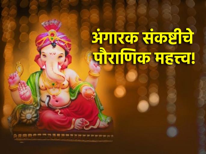 Angarak Chaturthi 2024: Read 'This' Story To Know The Mythical Significance Of Angarak Chaturthi! | Angarak Chaturthi 2024: अंगारक चतुर्थीचे पौराणिक महत्त्व जाणून घेण्यासाठी वाचा 'ही' कथा! Angarak Chaturthi 2024: Read 'This' Story To Know The Mythical Significance Of Angarak Chaturthi! | Angarak Chaturthi 2024: अंगारक चतुर्थीचे पौराणिक महत्त्व जाणून घेण्यासाठी वाचा 'ही' कथा!