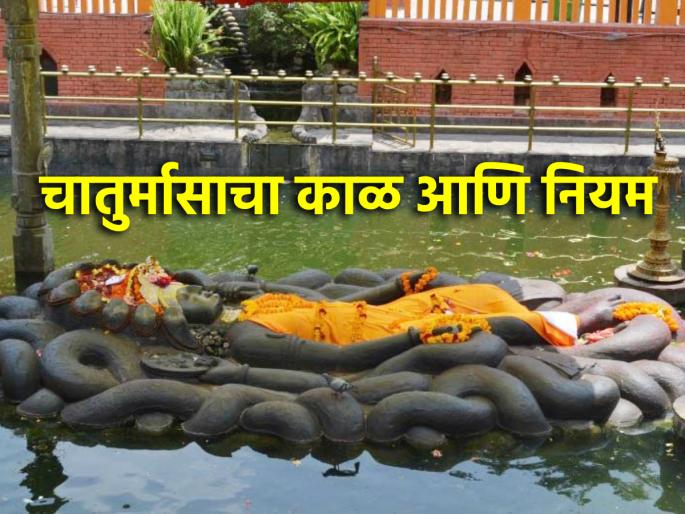 Chaturmaas 2024: When and how to start Chaturmaas this year? how to follow it? Find out! | Chaturmaas 2024: यंदा चातुर्मासाची सुरुवात कधीपासून आणि कसे करावे व्रताचरण? जाणून घ्या!