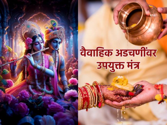 Marriage Tips: Say 'this' Powerful Mantra Daily For Obstacles In Marriage And Difficulties In Married Life! | Marriage Tips: लग्नातले अडथळे आणि वैवाहिक जीवनातील अडचणींवर 'हा' पावरफुल मंत्र रोज म्हणा!