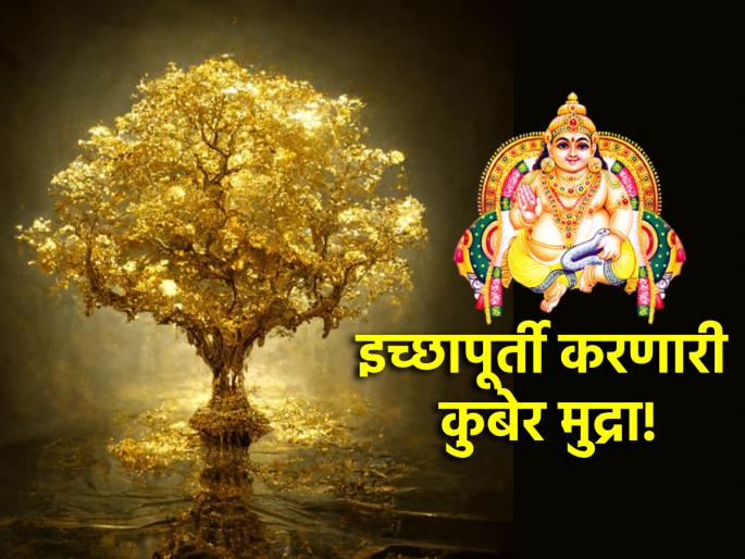Yog Mudra: In just 17 seconds Kuber Mudra will fulfill your wishes; Learn the proper ritual! | Yog Mudra: केवळ १७ सेकंदात कुबेर मुद्रा करेल तुमची इच्छापूर्ती; जाणून घ्या योग्य विधी! Yog Mudra: In just 17 seconds Kuber Mudra will fulfill your wishes; Learn the proper ritual! | Yog Mudra: केवळ १७ सेकंदात कुबेर मुद्रा करेल तुमची इच्छापूर्ती; जाणून घ्या योग्य विधी!
