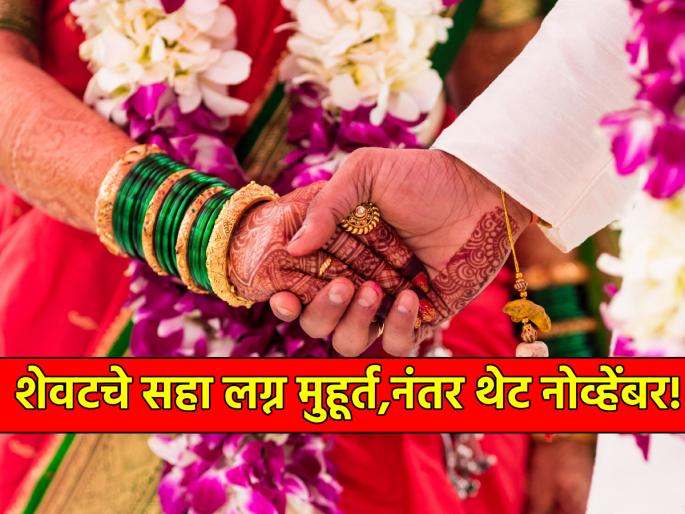 Vivah Muhurta 2024: There are only 6 Lagna Muhurtas in July, then four months wait for auspicious Muhurta! | Vivah Muhurta 2024: जुलैमध्ये आहेत फक्त ६ लग्नमुहूर्त, मग चार महिने बघावी लागेल शुभ मुहूर्ताची वाट! Vivah Muhurta 2024: There are only 6 Lagna Muhurtas in July, then four months wait for auspicious Muhurta! | Vivah Muhurta 2024: जुलैमध्ये आहेत फक्त ६ लग्नमुहूर्त, मग चार महिने बघावी लागेल शुभ मुहूर्ताची वाट!