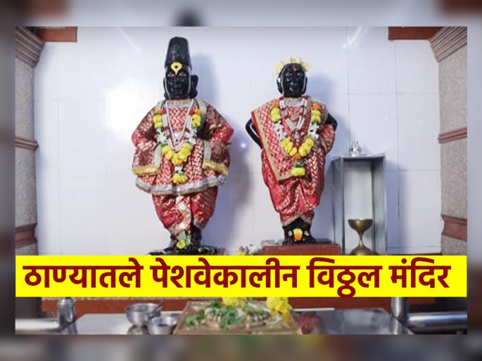 Temple: Peshwa-era Vitthal Temple is hidden in the market of Thane! | Temple: ठाण्याच्या बाजारपेठेत दडले आहे पेशवेकालीन विठ्ठल मंदिर! Temple: Peshwa-era Vitthal Temple is hidden in the market of Thane! | Temple: ठाण्याच्या बाजारपेठेत दडले आहे पेशवेकालीन विठ्ठल मंदिर!