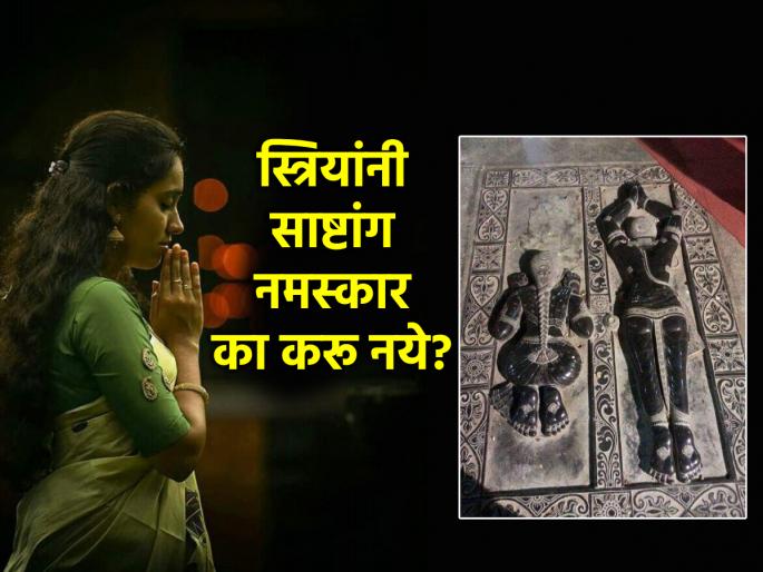 Rituals: prostration by men, but not by women; Why is that? Learn the science! | Rituals: साष्टांग नमस्कार पुरुषांनी घालावा, पण स्त्रियांनी नाही; असे का? जाणून घ्या शास्त्र! Rituals: prostration by men, but not by women; Why is that? Learn the science! | Rituals: साष्टांग नमस्कार पुरुषांनी घालावा, पण स्त्रियांनी नाही; असे का? जाणून घ्या शास्त्र!