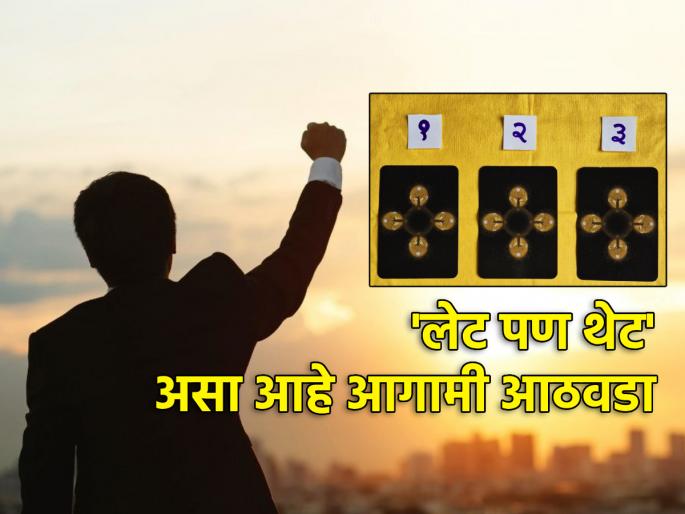 Tarot Card: The coming week will fulfil your dream; Read Tarot Fortune! | Tarot Card: 'लेट पण थेट' असा अनुभव देणारा आगामी आठवडा; वाचा टॅरो भविष्य!