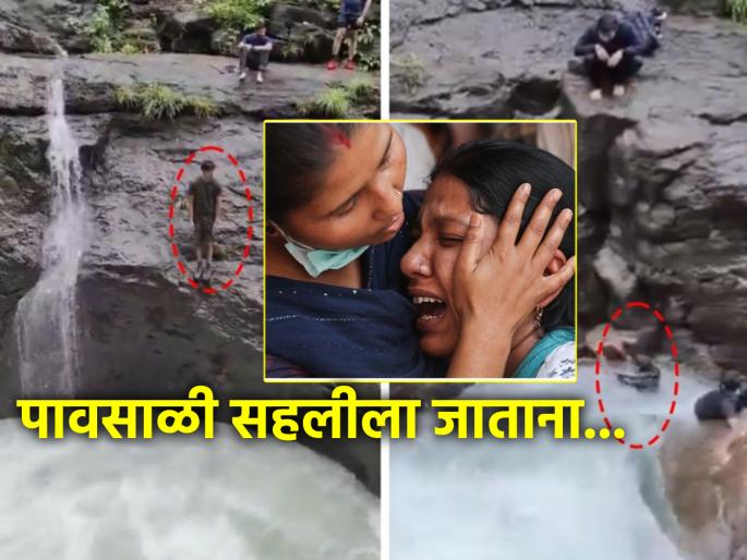 Monsoon Picnic: Go on a monsoon picnic, but make sure it's not the 'last' one; Read the true story! | Monsoon Picnic: पावसाळी सहलीला जा, पण ती 'शेवटची' ठरणार नाही याची काळजी घ्या; वाचा 'ही' कथा!