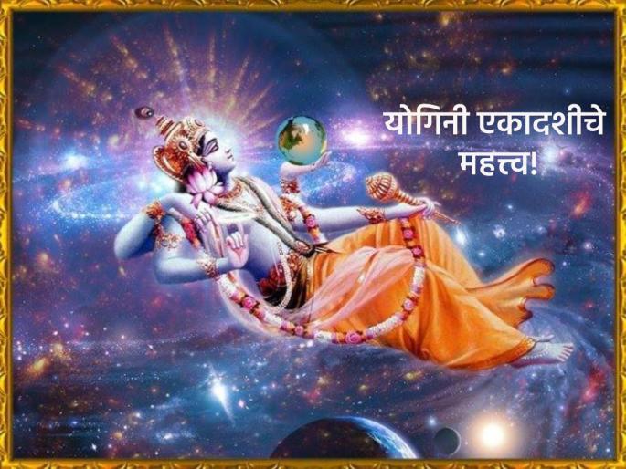 Yogini Ekadashi 2024: Take Yogini Ekadashi Vrat if you want to live a new life free from sin! | Yogini Ekadashi 2024: पापमुक्त होऊन आयुष्य नव्याने जगायचे असेल तर करा योगिनी एकादशीचे व्रत! Yogini Ekadashi 2024: Take Yogini Ekadashi Vrat if you want to live a new life free from sin! | Yogini Ekadashi 2024: पापमुक्त होऊन आयुष्य नव्याने जगायचे असेल तर करा योगिनी एकादशीचे व्रत!