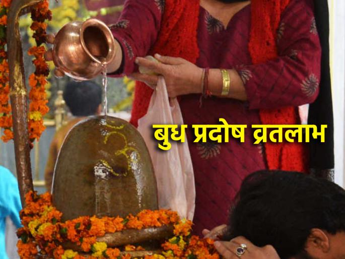 Budh Pradosh 2024: Do Pradosh Vrat without fail to solve life's problems! | Budh Pradosh 2024: आयुष्यातील समस्यांचे निराकरण व्हावे यासाठी न चुकता करा प्रदोष व्रत! Budh Pradosh 2024: Do Pradosh Vrat without fail to solve life's problems! | Budh Pradosh 2024: आयुष्यातील समस्यांचे निराकरण व्हावे यासाठी न चुकता करा प्रदोष व्रत!
