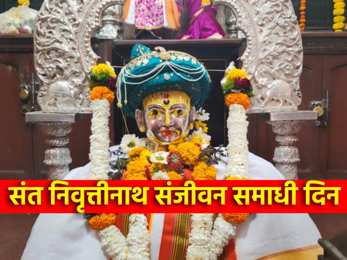 Nivrittinath took Sanjeevan Samadhi after all three siblings, today is the day! | तिनही भावंडांच्या पश्चात निवृत्तीनाथांनी संजीवन समाधी घेतली, तो आजचाच दिवस! Nivrittinath took Sanjeevan Samadhi after all three siblings, today is the day! | तिनही भावंडांच्या पश्चात निवृत्तीनाथांनी संजीवन समाधी घेतली, तो आजचाच दिवस!