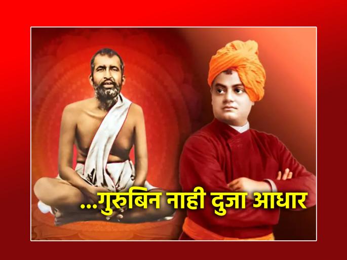 Swami Vivekanand : Whether physical or transcendental; There is no alternative without Guru! - Swami Vivekananda | Swami Vivekanand : भौतिक उत्कर्ष असो नाहीतर पारमार्थिक; गुरुशिवाय पर्याय नाही! - स्वामी विवेकानंद Swami Vivekanand : Whether physical or transcendental; There is no alternative without Guru! - Swami Vivekananda | Swami Vivekanand : भौतिक उत्कर्ष असो नाहीतर पारमार्थिक; गुरुशिवाय पर्याय नाही! - स्वामी विवेकानंद