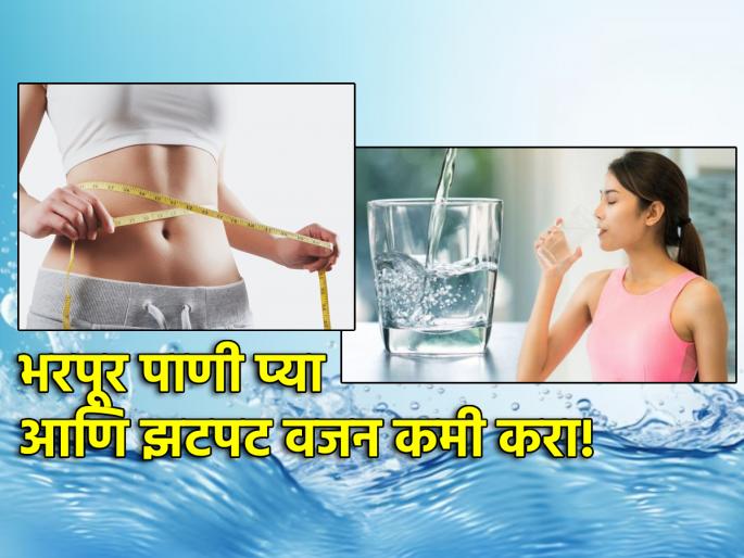 Weight loss tips: According to health science, how much water should be drunk to lose weight? Read on | Weight loss Tips: आरोग्य शास्त्रानुसार वजन कमी करण्यासाठी किती पाणी प्यायला हवे? वाचा Weight loss tips: According to health science, how much water should be drunk to lose weight? Read on | Weight loss Tips: आरोग्य शास्त्रानुसार वजन कमी करण्यासाठी किती पाणी प्यायला हवे? वाचा