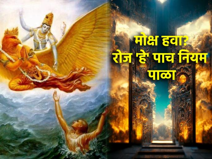 Garud Puran: Avoid 'These' Five Mistakes In Daily Life To Get Salvation After Death! | Garud Puran: मरणोत्तर मोक्ष मिळावा यासाठी दैनंदिन जीवनात टाळा 'या' पाच चुका! Garud Puran: Avoid 'These' Five Mistakes In Daily Life To Get Salvation After Death! | Garud Puran: मरणोत्तर मोक्ष मिळावा यासाठी दैनंदिन जीवनात टाळा 'या' पाच चुका!